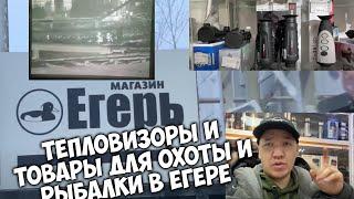 Самые нужные товары для охоты и рыбалки в ЕГЕРЕ!