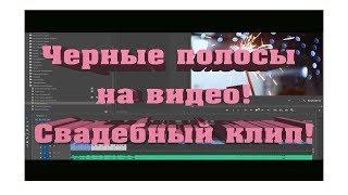 Как сделать черные полосы сверху и снизу в Adobe Premiere Pro. Монтаж свадебного клипа.