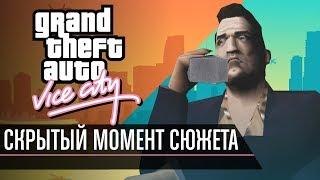 Скрытый момент сюжета GTA Vice City