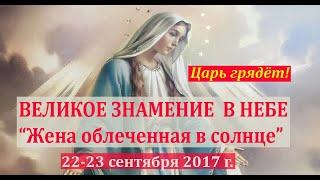 Знамение Жены облечённой в солнце, 22-23 сентября 2017г.