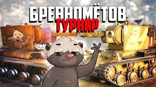 БРЕВНОТУРНИР 3Х3. ЧЬЁ БРЕВНО ТОЧНЕЕ?! | Бомбилка Медоеда