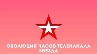 Эволюция часов телеканала Звезда