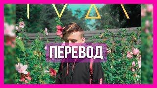 IVAN - My Heart (Перевод) / EeOneGuy (Ивангай) / Текст песни