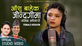 Aanshu Bahek Jindagima - Samikshya Adhikari • Bhagawan Bhandari • New Nepali Song 2080