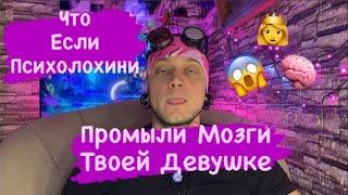 Что Делать Если Психологини Промыли Мозги Твоей Девушке