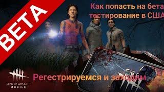 Как попасть на бета тест Dead by daylight mobile? об'ясняю