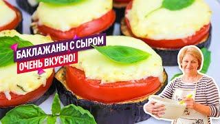 ВКУСНЫЕ БАКЛАЖАНЫ в духовке с сыром и помидорами Как приготовить идеальный ужин