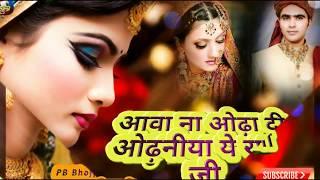 Aawa na odha Di Odhaniya Ae Raja Ji DJ remix audio song Bhojpuri music latest Hindi song DJ mix