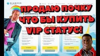 VIP СТАТУС - ЗЛО? | DIAMOND RP