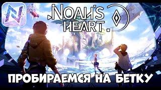 Бетка Noah's Heart - первый взгляд (Android Ios)