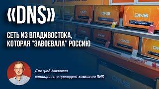 DNS: сеть из Владивостока, которая "завоевала" Россию