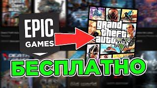 ПОЛНОСТЬЮ БЕСПЛАТНАЯ GTA 5 ! КАК ПОЛУЧИТЬ ГТА 5 в EPIC GAMES?