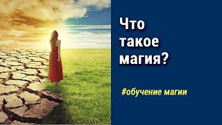 Что такое магия?