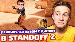 ПРИКИНУЛСЯ НУБОМ С ДИГЛОМ В STANDOFF 2 - ТРОЛЛИНГ!