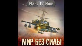 Мир без силы - Макс Глебов (аудиокнига)