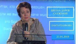 Школа Даров служения. Мечта. Видение (2 ч). Ольга Голикова. 21 января 2019 года