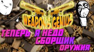 Теперь Я НЕДО сборщик оружия|Weapons Genius