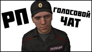 ГОЛОСОВОЙ ЧАТ В CRMP? GTA РОССИЯ: Отыгровка РП с воисчатом