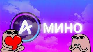 Амино/сообщества\