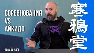 Соревнования vs Айкидо | 寒鴉堂 блог