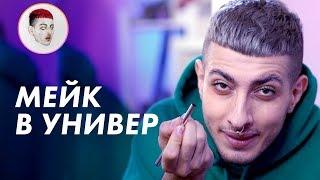 Макияж в универ / Луи Вагон GEV MUA