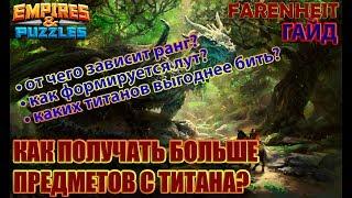 КАК ПОЛУЧАТЬ БОЛЬШЕ ПРЕДМЕТОВ С ТИТАНА? КАКИЕ ТИТАНЫ ВЫГОДНЕЕ? Секреты советы Empires & Puzzles