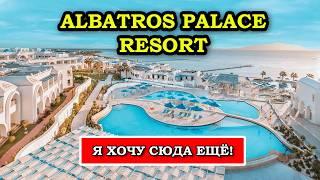 Обзор Albatros Palace Resort Sharm El Sheikh: Почему Сюда Все Возвращаются?