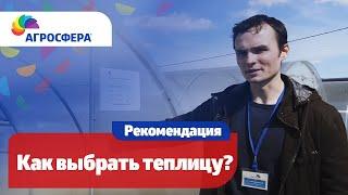 Как Выбрать #теплицу? Секреты, советы и рекомендации / агросфера.рф