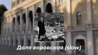 Доля воровская (slow)