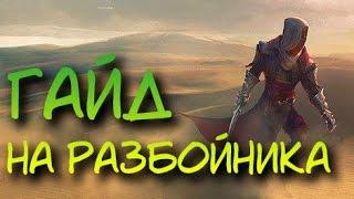 Dragon Age: Inquisition | Гайд на разбойника lvl15 (Смертельный удар)