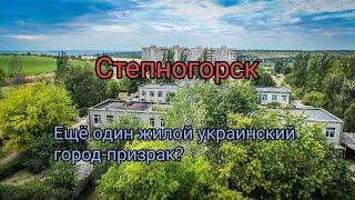 В ЭТОМ ГОРОДЕ-ПРИЗРАКЕ ДО СИХ ПОР ЖИВУТ ЛЮДИ! СТЕПНОГОРСК