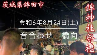 2024.8.24(土) 鉾神社祭礼　音合わせ　橋向