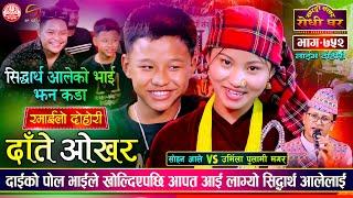 दाईको टन्नै भाउजु छन भन्दै सिद्धार्थको यसरी खोले पोल | Sohan Ale VS Urmila Pulami | Sarangi Ep 752