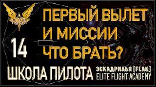 2022/Elite:Новичкам/14 Какие выбрать миссии и на что смотреть при первом вылете в Elite Dangerous?