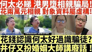 何太必睇港男墮相親騙局!|花錢認識何太好過識騙徒?|井仔又扮婚姻大師講廢話!|河馬仔或成河馬致命弱點?|井仔點睇 #何太 #東張西望何伯 #何太無糧軍師