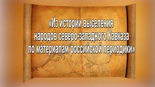 Наследие. Из истории выселения народов северо - западного Кавказа по материалам рос. периодики.