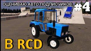 ОЦЕНИВАЮ АВТО ПОДПИСЧИКОВ В RCD #4