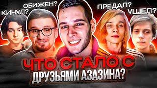 ЧТО СТАЛО С ДРУЗЬЯМИ АЗАЗИНА? СЛИДАН, ИГОРЬ ЛИНК, ЮРАНУС, ФУБАР