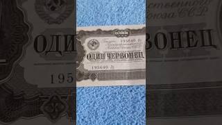 Обзор старой купюры! 1 ЧЕРВОНЕЦ 1937 год ! Раритет , Старые банкноты ЛЕГЕНДАРНЫЙ ЧЕРВОНЕЦ