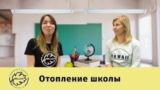 Экономичное ИК Отопление школы. Helen Doron English