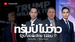 'ทรัมป์' ไม่ว่าว รัฐบาล(เพื่อ)ไทย ไม่อ่อม! | จี๊ปชงพงศ์ปั่น | TalkaJeep