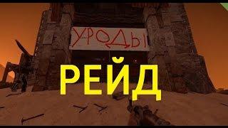 RUST/РАСТ, рейдим дом со свастикой, строго 18+ есть мат