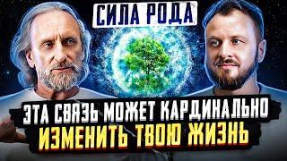 Сила Рода / Как обрести Силу Рода и изменить свою жизнь / Валерий Синельников