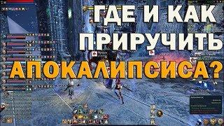 Где и как приручить Апокалипсиса? И что для этого нужно.