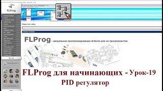 FLProg для начинающих - Урок 19. PID регулятор