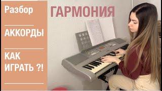 ГАРМОНИЯ - ARTIK & ASTI / Разбор песни на пианино /аккорды /Piano_Tutorial / Ноты /как играть 