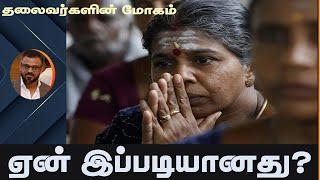 என்ன சொன்னார்கள்? என்ன செய்தார்கள்?நாம் என்ன செய்வது?/Kuna Kaviyalahan/ 12.10.24/election candidates