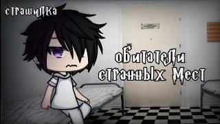 °•Страшилка||Обитатели странных мест ||Gacha life•°