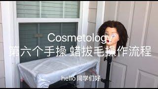 cosmetology 美国美发美甲美容师大证考试操作步骤。第六个手操包 蜡拔毛服务。waxing service 。