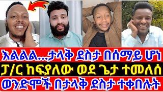 ፓ/ር ከፍያለው በንስሃ ወደ ጌታ ቤት ተመለሰ|Pastor Sofonias|endalk zenebe|YESHUA TUBE|FAITHLINE|ኤል ቃል |ተናገር እውነቱን